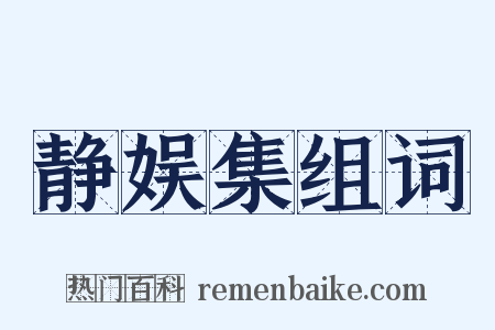 静娱集组词是什么意思的图片